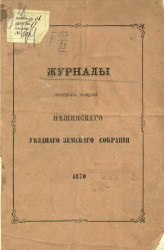 Журналы очередных заседаний Нежинского уездного земского собрания 1870 года