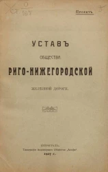 Устав Общества Риго-Нижегородской железной дороги