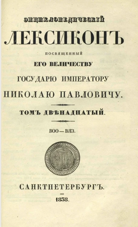 Энциклопедический лексикон. Том 12. Воо - Вяч