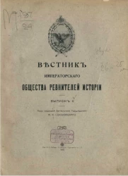 Вестник императорского общества ревнителей истории. Выпуск 2