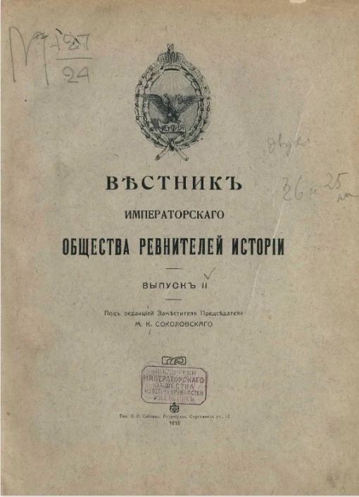 Вестник императорского общества ревнителей истории. Выпуск 2