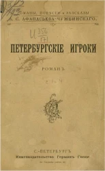 Петербургские игроки. Роман. Части 1-4