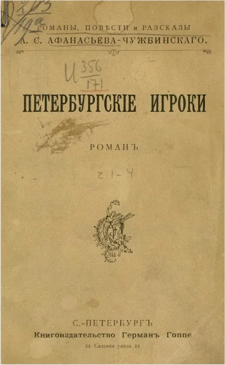 Петербургские игроки. Роман. Части 1-4
