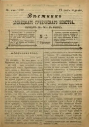 Вестник Олонецкого губернского земства. № 10. 30 мая 1912. Год издания 6