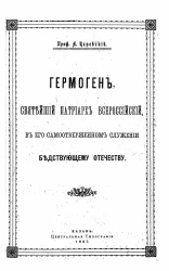 Гермоген, святейший патриарх Всероссийский, в его самоотверженном служении бедствующему отечеству