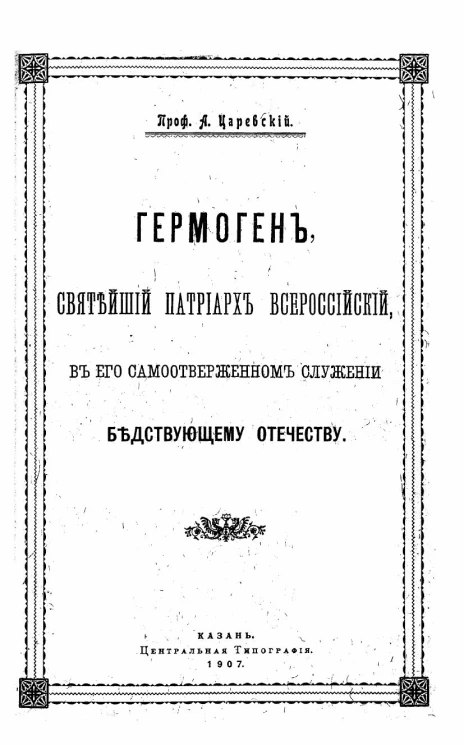 Гермоген, святейший патриарх Всероссийский, в его самоотверженном служении бедствующему отечеству