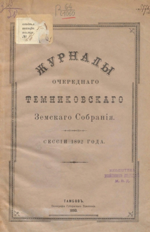 Журналы очередного Темниковского уездного земского собрания сессии 1892 года