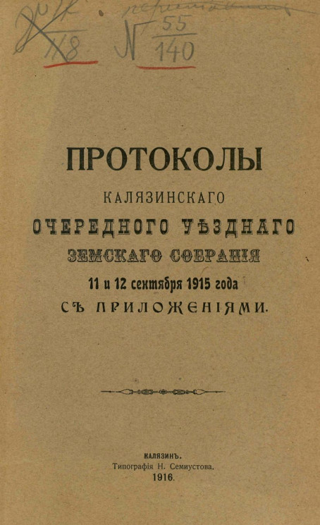Протоколы Калязинского очередного уездного земского собрания 11 и 12 сентября 1915 года с приложениями
