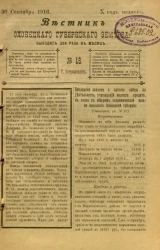 Вестник Олонецкого губернского земства. № 18. 30 сентября 1916. Год издания 10