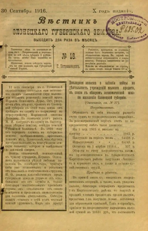 Вестник Олонецкого губернского земства. № 18. 30 сентября 1916. Год издания 10