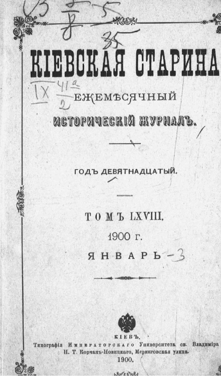 Киевская старина. Ежемесячный исторический журнал. Год 19. Тома 68-71. Январь-декабрь. 1900 год