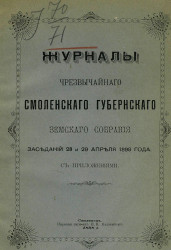 Журналы чрезвычайного Смоленского губернского земского собрания заседаний 28 и 29 апреля 1898 года с приложениями