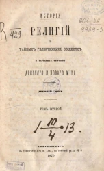 История религий и тайных религиозных обществ и народных обычаев Древнего и Нового мира. Древний мир. Том 2