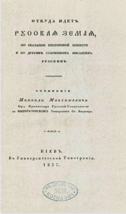 Откуда идет русская земля, по сказанию Несторовой повести и по другим старинным писаниям русским