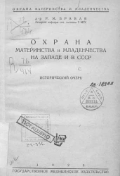 Охрана материнства и младенчества. Охрана материнства и младенчества на Западе и в СССР. Исторический очерк