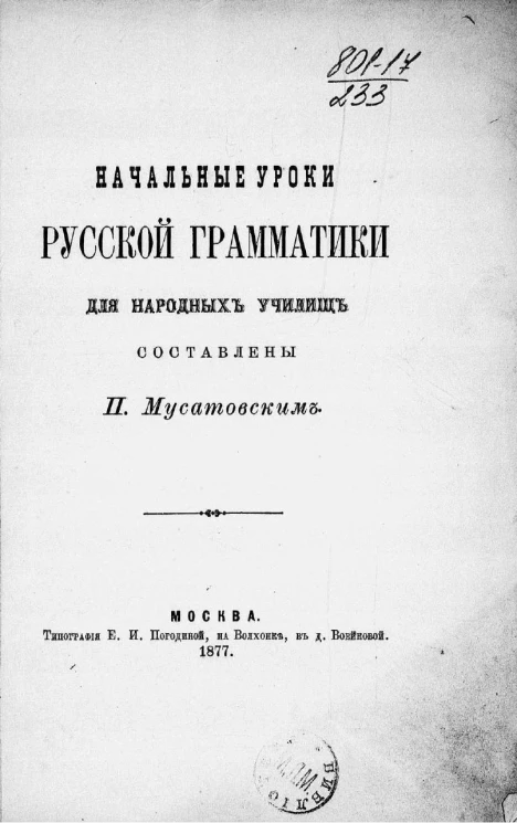 Начальные уроки русской грамматики для народных училищ