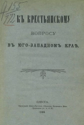 К крестьянскому вопросу в Юго-Западном крае