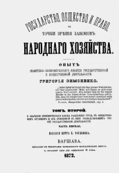 Государство, общество и право с точки зрения законов народного хозяйства. Опыт политико-экономического анализа государственной и общественной деятельности. Том 1. Часть 1
