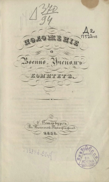 Положение о Военно-ученом комитете