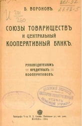 Союзы товариществ и центральный кооперативный банк. Руководителям кредитных кооперативов