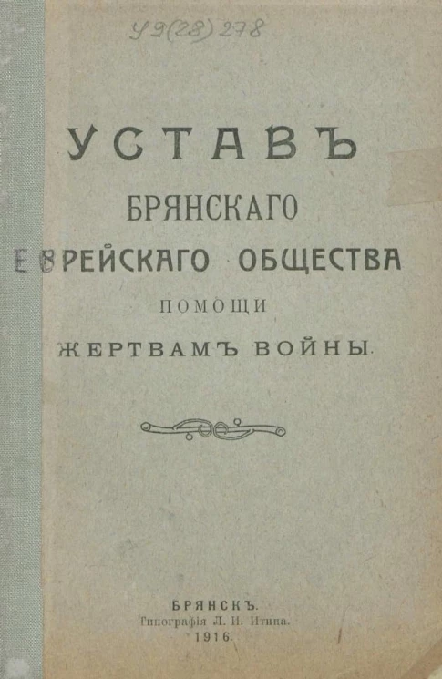 Устав Брянского еврейского общества помощи жертвам войны
