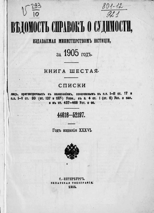 Ведомость справок о судимости, издаваемая министерством юстиции за 1905 год. Книга 6