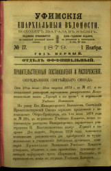 Уфимские епархиальные ведомости за 1879 год, № 17
