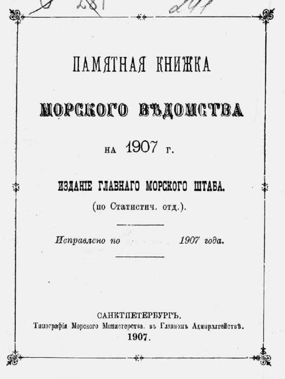 Памятная книжка Морского ведомства на 1907 год