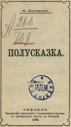 Полусказка