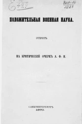 Положительная военная наука. Ответ на критический очерк А.Ф.Н.