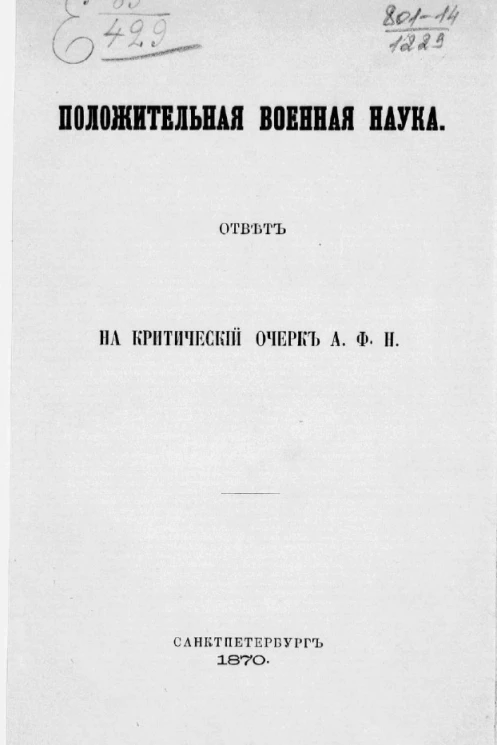 Положительная военная наука. Ответ на критический очерк А.Ф.Н.