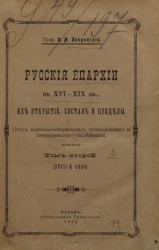 Русские епархии в XVI-XIX века, их открытие, состав и пределы. Опыт церковно-исторического, статистического и географического исследования. Том 2 (XVIII-й век)