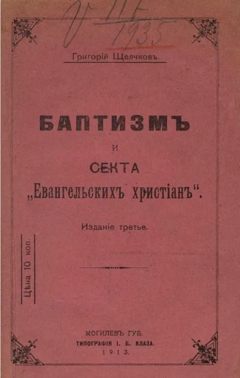 Баптизм и секта "Евангельских христиан". Издание 3