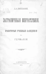 Заграничные впечатления. Некоторые учебные заведения в Германии