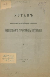 Устав Московского Еврейского Общества внешкольного образования и воспитания