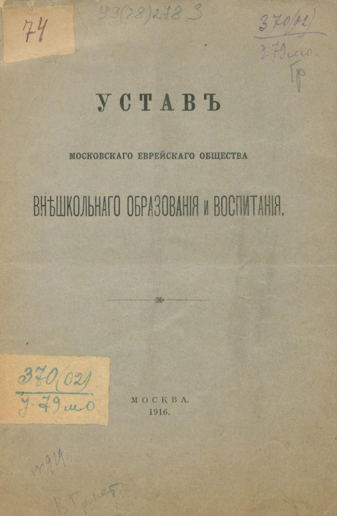 Устав Московского Еврейского Общества внешкольного образования и воспитания