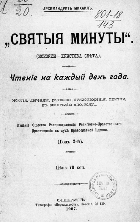 "Святые минуты". Искорки Христова света. Чтение на каждый день года. Жития, легенды, рассказы, стихотворения, притчи к евангелию апостолу. Год 2-й