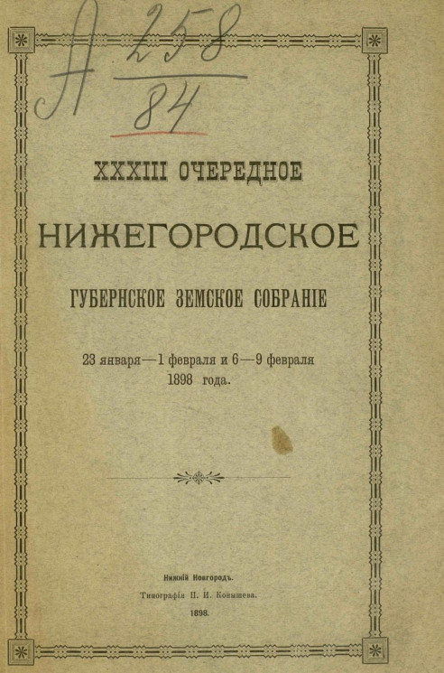 33-е очередное Нижегородское губернское земское собрание 23 января - 1 февраля и 6-9 февраля 1898 года