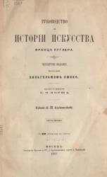 Руководство к истории искусства Франца Куглера. Часть 1. Издание 4