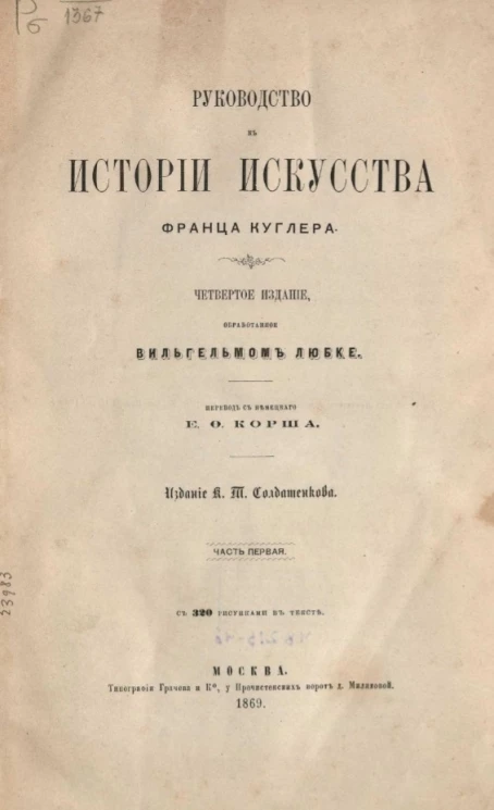 Руководство к истории искусства Франца Куглера. Часть 1. Издание 4