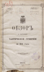 Обзор о состоянии Таврической губернии за 1912 год