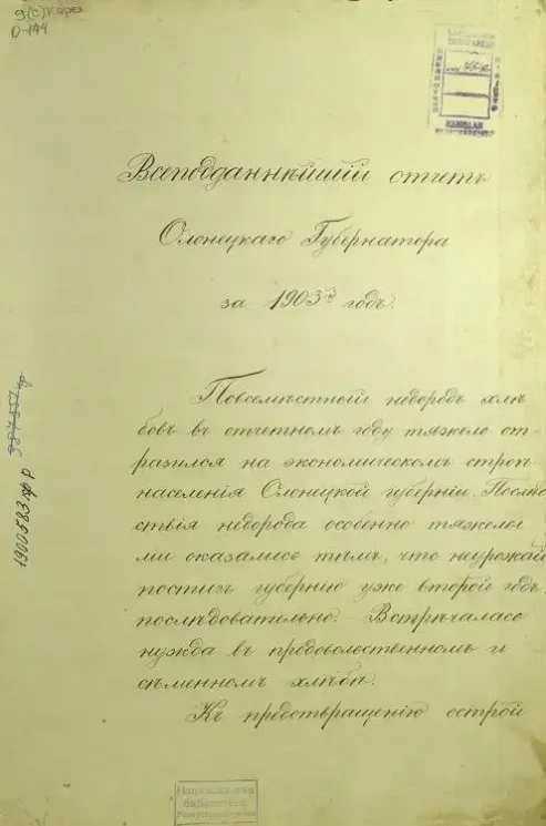 Обзор Олонецкой губернии за 1903 год