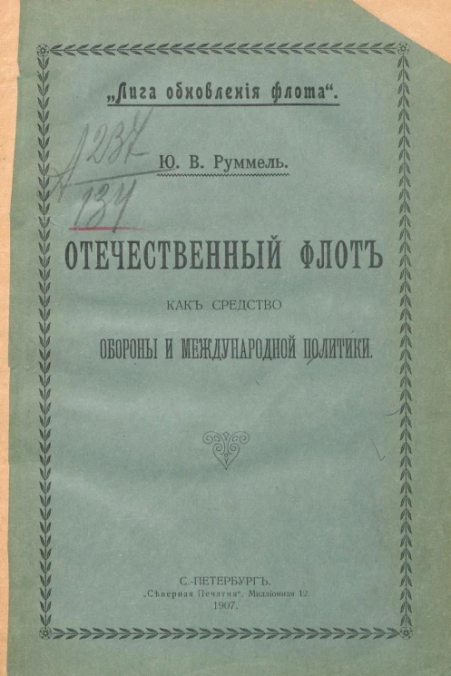 "Лига обновления флота". Отечественный флот как средство обороны и международной политики