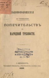Законоположения по учреждению попечительств о народной трезвости