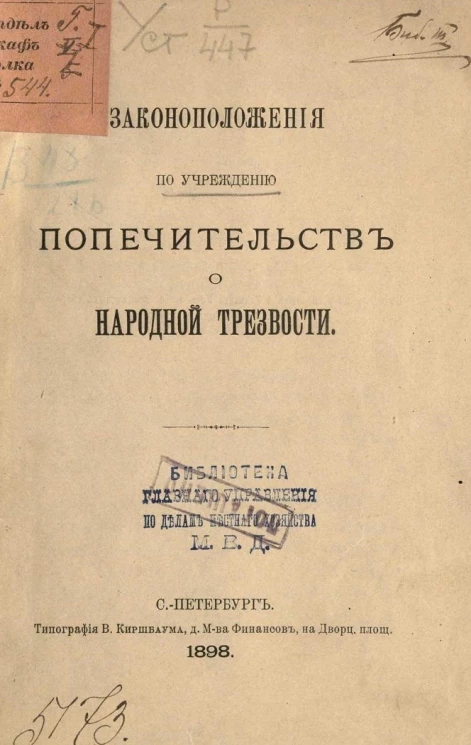 Законоположения по учреждению попечительств о народной трезвости