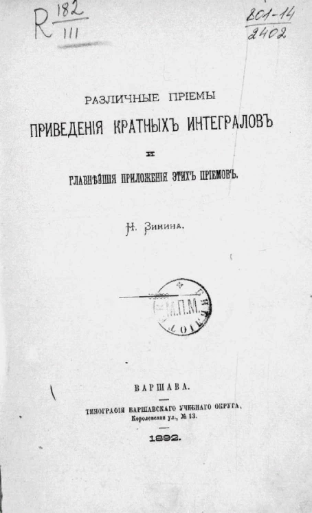 Различные приемы приведения кратных интегралов и главнейшие приложения этих приемов