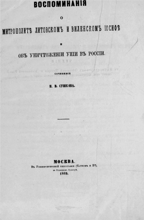 Воспоминания о митрополите Литовском и Виленском Иосифе и об уничтожении Унии в России
