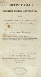 Свитригайло, великий князь литовский, или дополнение к историям литовской, российской, польской и прусской