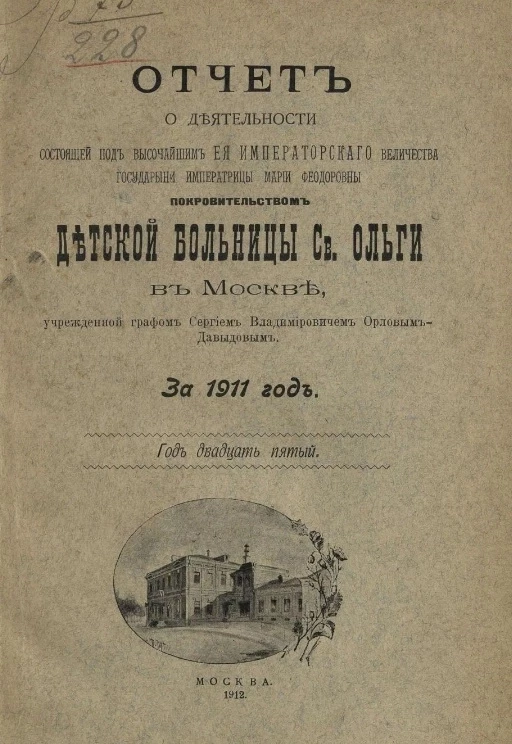 Отчет о деятельности Детской больницы святой Ольги в Москве, учрежденной графом Сергием Владимировичем Орловым-Давыдовым за 1911 год. Год 25-й