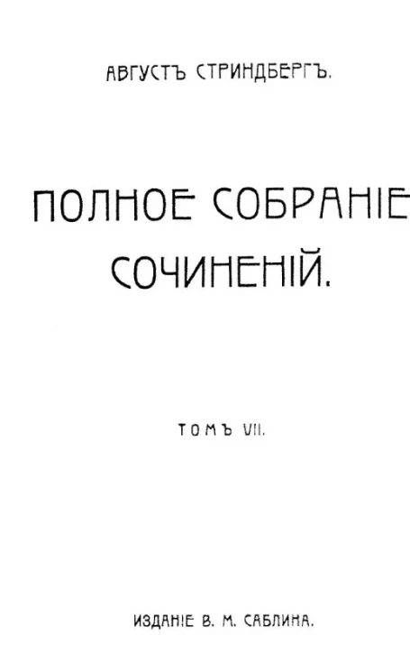 Полное собрание сочинений Августа Стриндберга. Том 7
